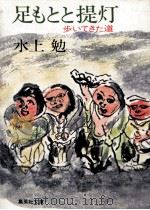 足もとと提灯:歩いてきた道（1984.06 PDF版）