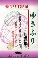 ゆさふり:長谷川智泉活理集（1995.02 PDF版）