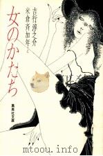 女のかたち 1979.10 PDF电子版封面 吉行淳之介文