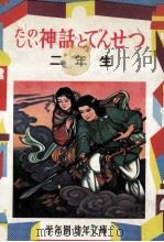たのしい神話とでんせつ 2年生（1974 PDF版）