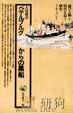 ペテルブルグからの黒船 1979.01 PDF电子版封面 大南勝彦著