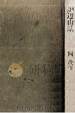 炉辺山話 1975.12 PDF电子版封面 岡茂雄著