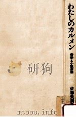 わたしのカルメン:青春と小説修業（1986.05 PDF版）