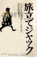 旅立てジャック:Where to go next（1986.10 PDF版）