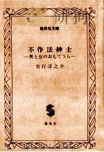 不作法紳士:男と女のおもてうら（1986.12 PDF版）