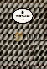 「吾輩は猫でもある」覚書き（1988.12 PDF版）