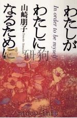 わたしがわたしになるために（1997.03 PDF版）