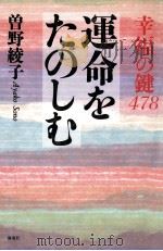 運命をたのしむ:幸福の鍵478（1997.02 PDF版）