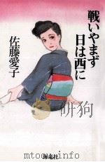 戦いやまず日は西に（1995.03 PDF版）