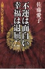 不運は面白い幸福は退屈だ:人間についての断章327（1999.07 PDF版）