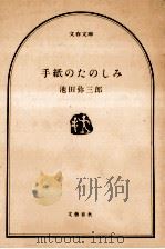 手紙のたのしみ（1981.09 PDF版）