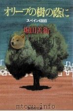 オリーブの樹の蔭に:スペイン430日（1984.03 PDF版）