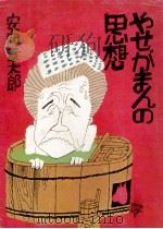 やせがまんの思想（1973.08 PDF版）