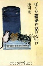 ぼくが猫語を話せるわけ（1981.11 PDF版）