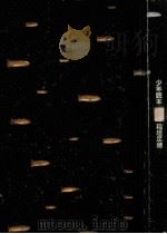 少年読本 1974.12 PDF电子版封面 稲垣足穂著