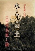 水と光の国土:日本見直し論（1976.04 PDF版）