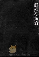 鮮烈な黄昏（1975.10 PDF版）