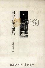 田中美知太郎集（1981.06 PDF版）