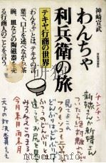 わんちゃ利兵衛の旅:テキヤ行商の世界 1984.11 PDF电子版封面 神崎宣武著