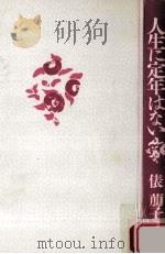 人生に定年はない（1992.09 PDF版）