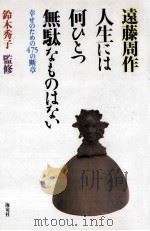 人生には何ひとつ無駄なものはない:幸せのための475の断章（1998.03 PDF版）