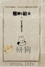 難解な絵本（1990.02 PDF版）