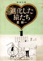 進化した猿たち 1（1982.01 PDF版）