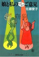 娘と私のただ今のご意見（1989.06 PDF版）