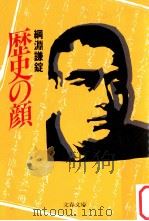 歴史の顔（1984.12 PDF版）
