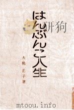 はんぶんこ人生（1978.01 PDF版）