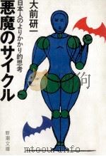 悪魔のサイクル:日本人のよりかかり的思考（1988.05 PDF版）