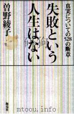 失敗という人生はない:真実についての528の断章 1988.04 PDF电子版封面 曽野綾子著