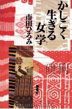 かしこく生きる女学（1996.02 PDF版）