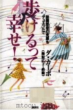 歩けるって幸せ!:股関節症の克服もデュエットで 1997.10 PDF电子版封面 ダ·カーポ著