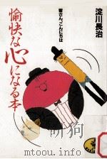 愉快な心になる本:皆さん、こんにちは（1983.12 PDF版）