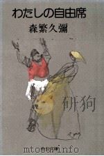 わたしの自由席（1979.09 PDF版）