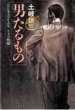 男たるもの:ビジネスマン人生ドラマ模様（1985.06 PDF版）
