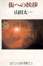 街への挨拶（1983.09 PDF版）