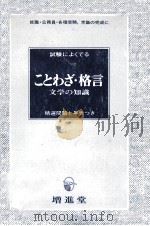 ことわざ·格言:文学の知識（ PDF版）