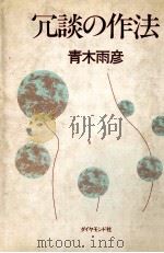 冗談の作法（1979.06 PDF版）