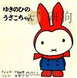 ゆきのひのうさこちゃん 1964.06 PDF电子版封面 ディック·ブルーナぶん·え