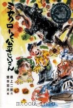ミナクローと公平じいさん 1997.05 PDF电子版封面 最上二郎作