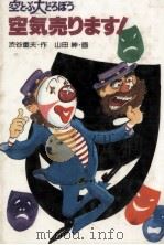 空とぶ大どろぼう空気売ります!（1987.05 PDF版）