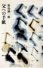 父への手紙（1981.12 PDF版）