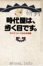 時代屋は、歩く目です。:ライフ·シーンからの発想 1989.09 PDF电子版封面 関沢英彦著