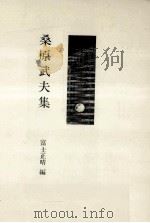 桑原武夫集（1982.05 PDF版）