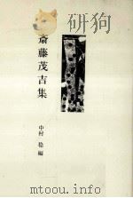斎藤茂吉集（1982.06 PDF版）