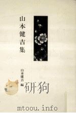 山本健吉集（1983.03 PDF版）