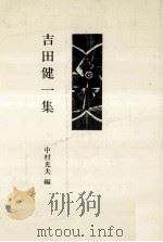 吉田健一集（1983.04 PDF版）