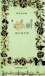 火の昔（1975.02 PDF版）